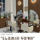 마석동물병원 | 남양주 두피관리 꼼꼼한 두피관리를 원한다면 도노포레스타 두피케어 화도마석점