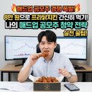 매드업 청약 경쟁률 폭발! 80,000원으로 치킨값 벌기! 나의 매드업 공모주 청약 전략
