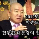 전두환 전 대통령 육성 정언(2012년 예일대학교 학생들과의 간담회) 이미지