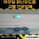 금정희망의 집 | 가산 사무실 점등불량 피난유도등 교체 시공 후기