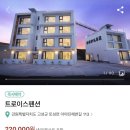 펜션 트로이스 이미지