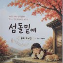이종완 작가, 동요 악보집 ＜섬돌밑에＞ 상재 이미지