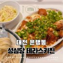 서대전우체국(1~2층) | 대전 은행동 맛집 성심당 테라스키친 본점 2층 솔직후기