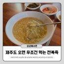 김녕해녀촌 | 김녕해수욕장 갔다가 발견한 전복죽 찐맛집 김녕해녀촌
