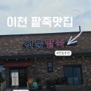 신둔팥죽 | [종가댁이천] 신둔면 맛집 신둔팥죽 후기,입맛 없던 어머님도 한 그릇 뚝딱한 진한 국내산 팥죽 맛집