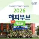 배봉사 | [2026 해피무브] 해피로그 EP.03 | 2차수 베트남 현지봉사 후기