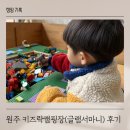 키즈락캠핑장 | 13번째 캠핑 기록, 원주 키즈락캠핑장(글램서마니)