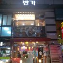 (의왕) 내손동 전통 베트남 요리와 쌀국수 맛집 쌀국수 반가