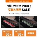 인코브(INCOBB KOREA) 모하비더마스터 도어스커프 출시 기념 SALE 이미지