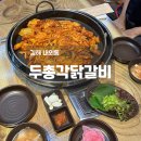 두총각닭갈비 | 김해 내외동 먹자골목 맛집 두총각닭갈비 후기