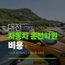 대전 운전면허학원 비용 연말, 연초에 계획하고 계시다면 이미지