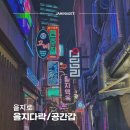 을지공간 | 을지로 맛집 점심 추천 | 을지다락 공간갭 방문 후기