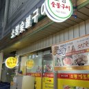 소망숯불구이 이미지