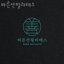 면목동-118 | 서울 중랑구 면목동 바른선필라테스 다이어트 효과 후기 가격