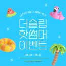 (주)아이지컴 파주지점 | [공지] 8월 더슬립 핫썸머 이벤트 놓치지 마세요!