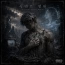 시멘트 정원: 굳어버린 심장의 메아리 이미지
