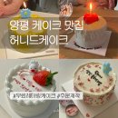 허니드케이크 - 양평군 중앙로 64-4 | 계속 가게되는 양평 케이크 맛집 허니드 케이크 카페(무료 레터링, 주문제작)
