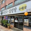 송도토렴식해장국설렁탕 이미지