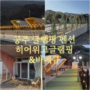 캠핑494 | 공주 가을여행 아이랑 히어위고글램핑&amp;바베큐 키즈 캠핑 추천