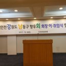 재인천 강원도 남동구 향우회(강남회) 회장 이·취임식 및 송년의 밤 이미지