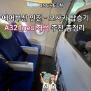 사진174 | 좌석이 정말 닭장이라고? 에어부산 인천 오사카 BX174 탑승 후기(A321neo 좌석추천)