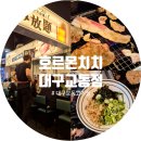 교동집 | 대구교동맛집 대구교동술집 '호르몬치치 대구교동점' 대구교동고기집 추천 후기
