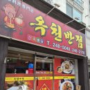믿음반점 | 포항전자담배 현지인 추천 중국집, 바삭한 옛날 탕수육이 맛있었던 옥천반점 후기 ⭐