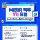 [MEGA덕후 1기] 서포터즈 합격 후기📚🧐
