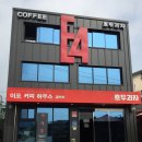 E4커피하우스이포