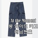 엣더모먼트(At the moment) | 앳 더 모먼트 버티컬 롱 와이드 데님 카고팬츠 리뷰