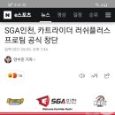 SGA인천, 카트라이더 러쉬플러스 프로팀 공식 창단 이미지