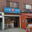 나래옷수선 이미지
