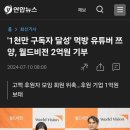 나 쯔양 누군지 머르는데 준바오들때문에 이름 알게되서 기사 눌러봄 이미지