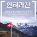 인터라켄 "호수와 산 사이, 꿈같은 스위스의 조각"|스위스 인터라켄 3박 4일, 교통권, 하이킹, 숙소
