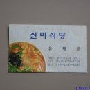 신미식당 이미지