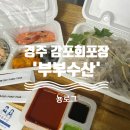 경주 감포 맛집 회포장 수협활어직판장 부부수산