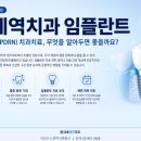 상계역치과 임플란트, 연어주사(PDRN) 치과치료란? 정보 가이드