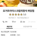 [목포 요아정 하당점] 존맛 요거트 아이스크림 내돈내산 후기