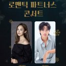 로맨틱 파트너스 콘서트 이미지