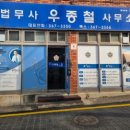 법무사우종철사무소