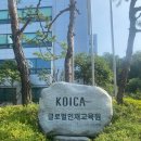 챔프 태권도 | [KOICA-청년중기봉사단] 주제:Social 서류 및 면접 합격 후기, 면접 예상 질문
