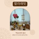 소중한 너라서 | 셀프돌상대여 “랄라래빗 너는꽃“ 상차림 후기