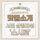 서가&참치연어 | 초등학생과 서면 삼정타워 회전초밥 '스시로' 리얼 후기! 가성비?