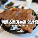 소풍가는길 | [경남/양산] 양산돼지갈비 찐맛집 발견! 덕계고기집 백동소풍가는길 후기