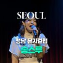 킴스토리 청담 | 압구정로데오 놀거리 뮤지컬펍 송스루 청담 맛집