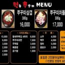 원동쭈꾸미