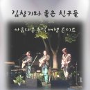 11월 22일 동물원의 김창기와 좋은 친구들 공연 안내에요~^^ 이미지