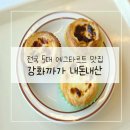 정마을 | 전국 5대 에그타르트 맛집 강화까까 내돈내산