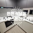 세븐일레븐인천석남서달로점 | 인천 석남 브라운스톤더프라임 아파트 입주청소 후기