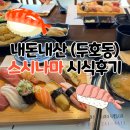 두호동 스시나마 후기[내돈내산]-추천